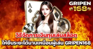 เล่นสล็อตแตกไว ถอนง่าย ระบบเดิมพันเสถียรทั้งวัน