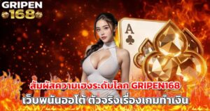 สัมผัสความเฮงระดับโลก GRIPEN168 เว็บพนันออโต้ ตัวจริงเรื่องเกมทำเงิน