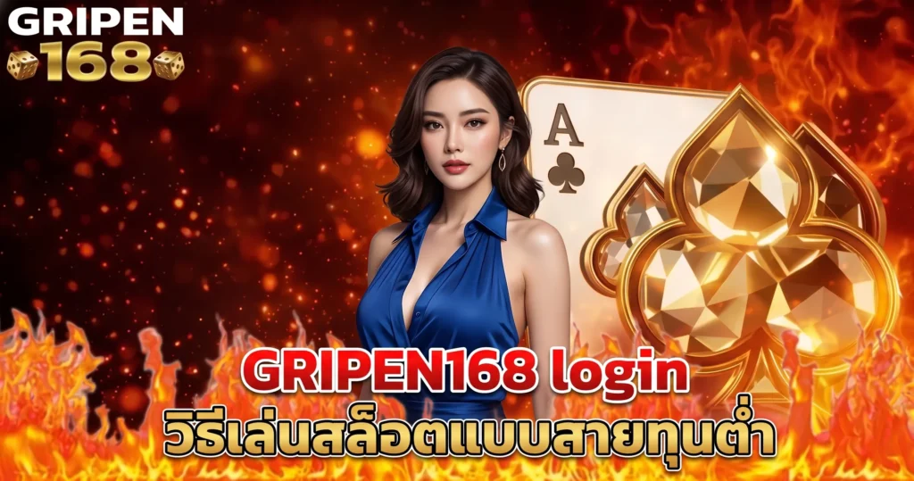 GRIPEN168 login วิธีเล่นสล็อตแบบสายทุนต่