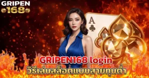 GRIPEN168 login วิธีเล่นสล็อตแบบสายทุนต่